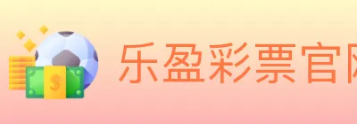 乐盈彩票官网 logo